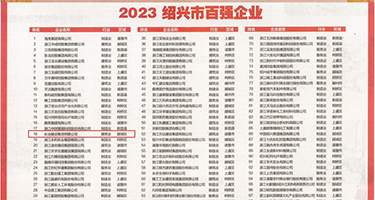 女生逼逼视频网站权威发布丨2023绍兴市百强企业公布，长业建设集团位列第18位